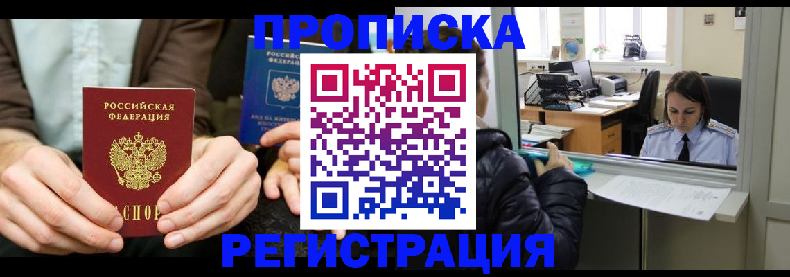 прописка в Ахтубинске